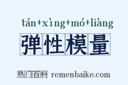 弹性模量是什么意思的图片